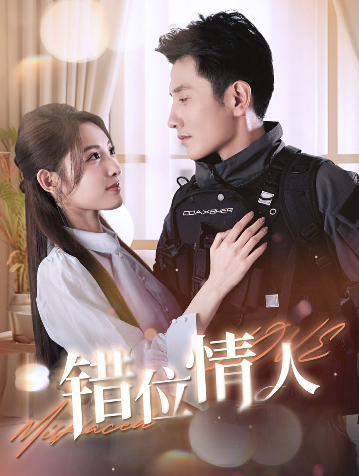 错位情人 第41-60集