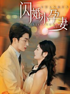 新闪婚小孕妻 第1-20集