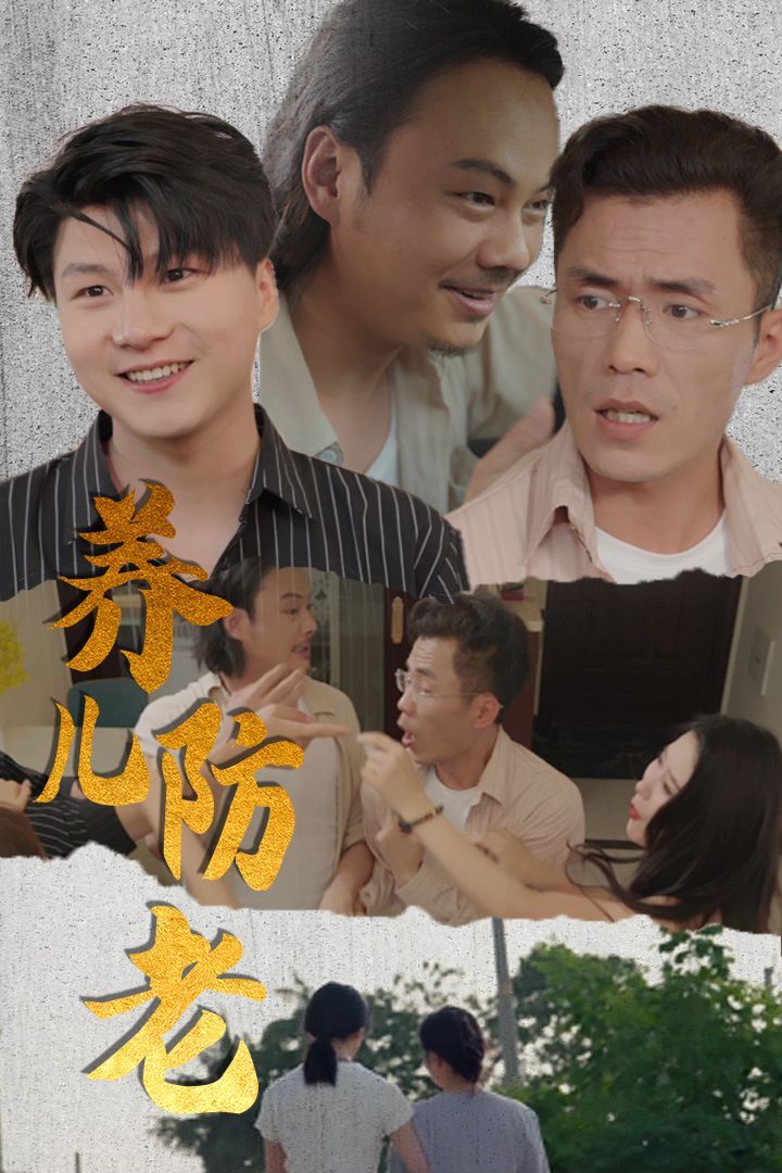 养儿防老(无私的爱) 第1-30集完结(大结局)