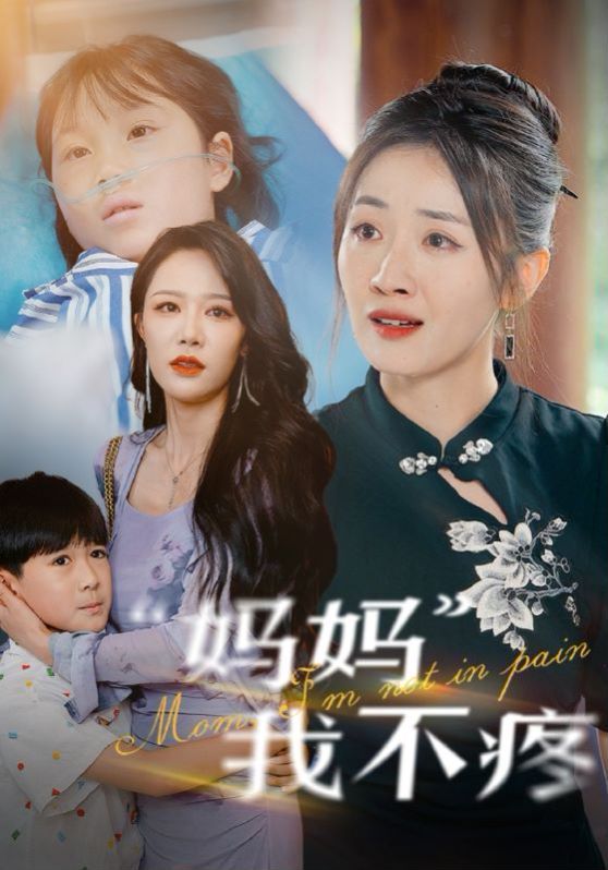 妈妈我不疼 第41-60集