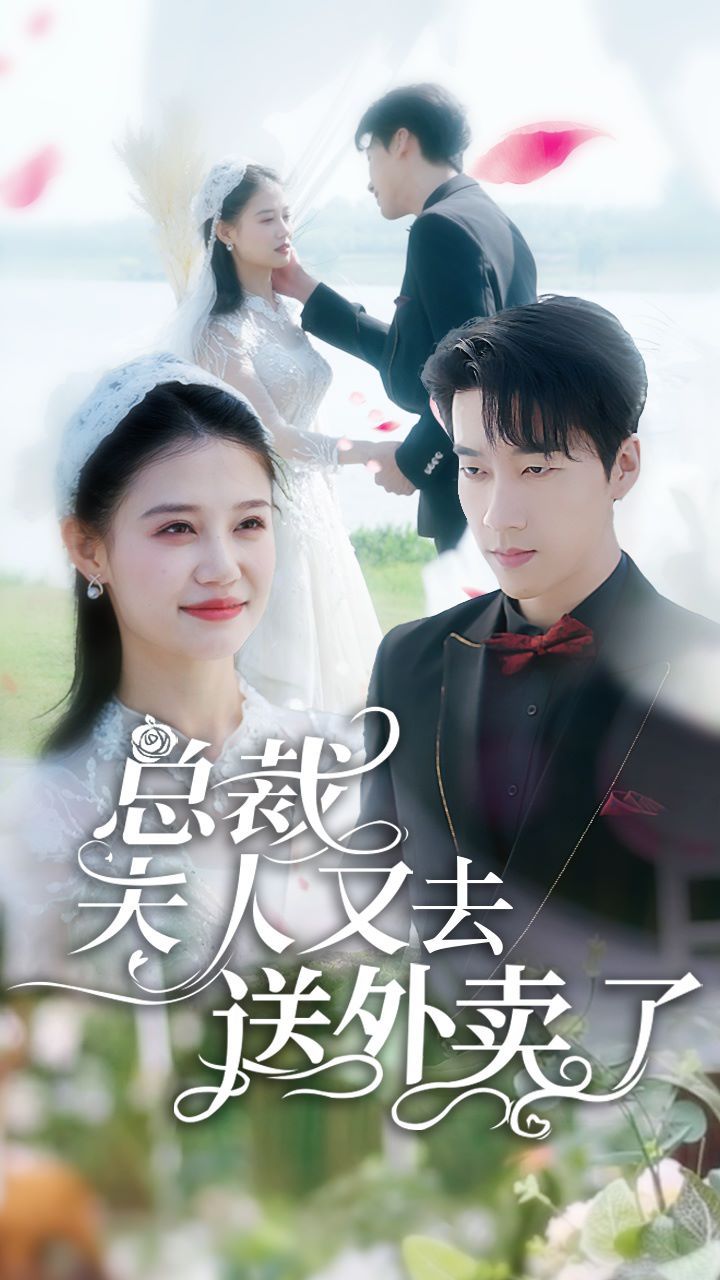 总裁夫人又去送外卖了 第41-60集