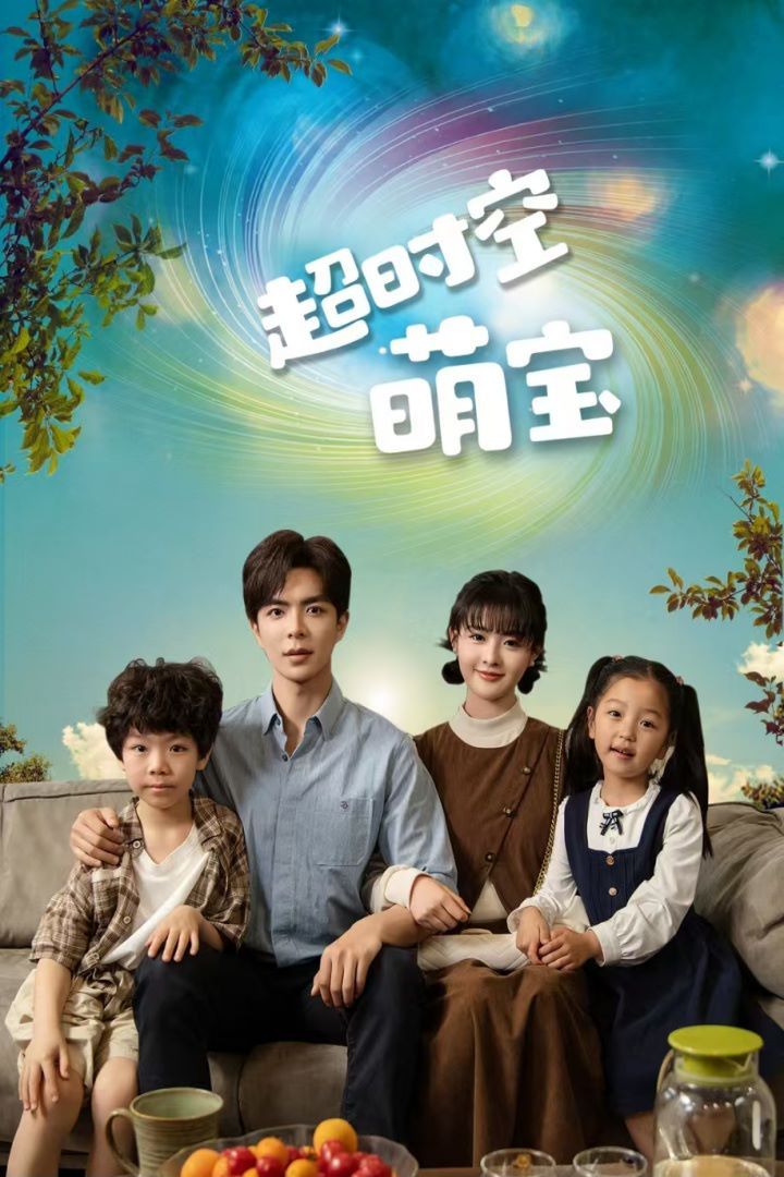 超时空萌宝 第41-60集