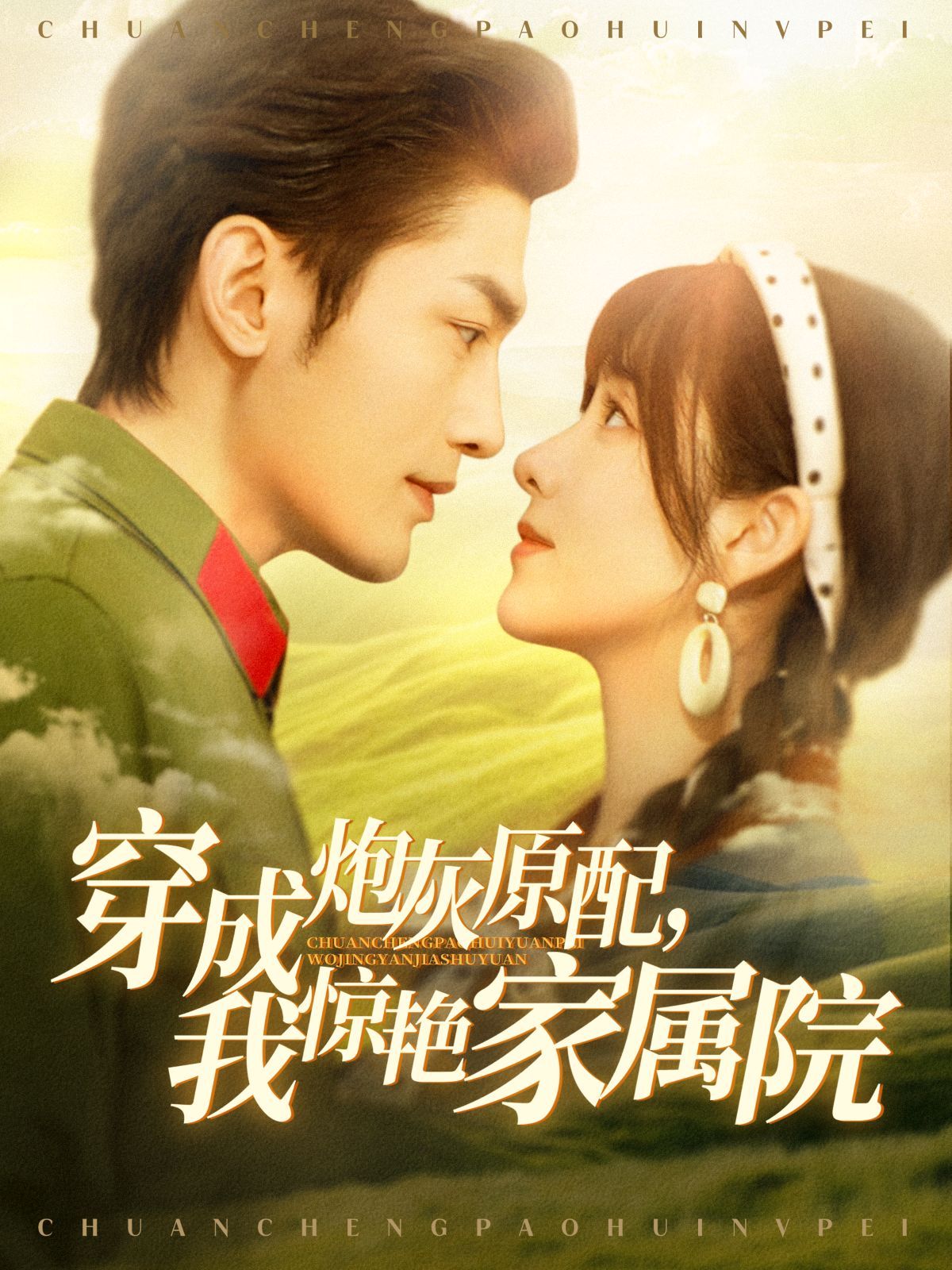 穿成炮灰原配，我惊艳家属院 第21-40集