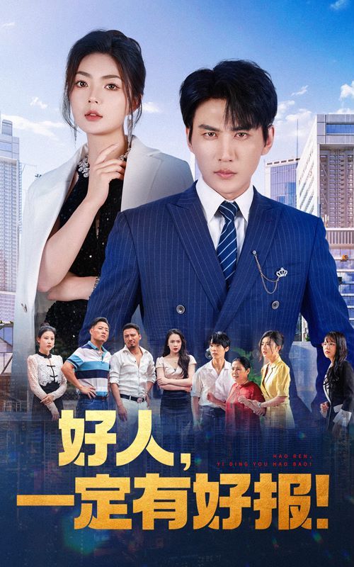 好人，一定有好报 第41-64集完结(大结局)