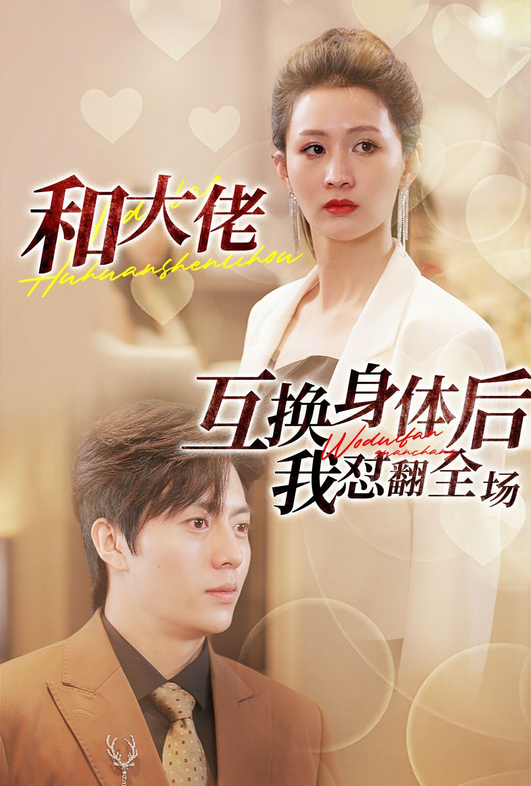 和大佬互换身体后我怼翻全场 第1-20集