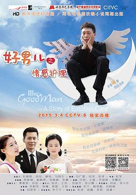好男儿之情感护理 第2集