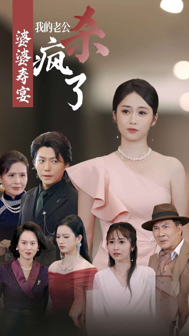 婆婆寿宴我的老公杀疯了 第30集