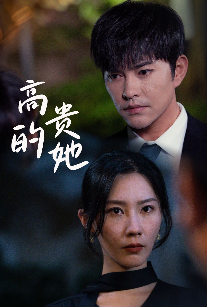 高贵的她 第21-31集完结(大结局)