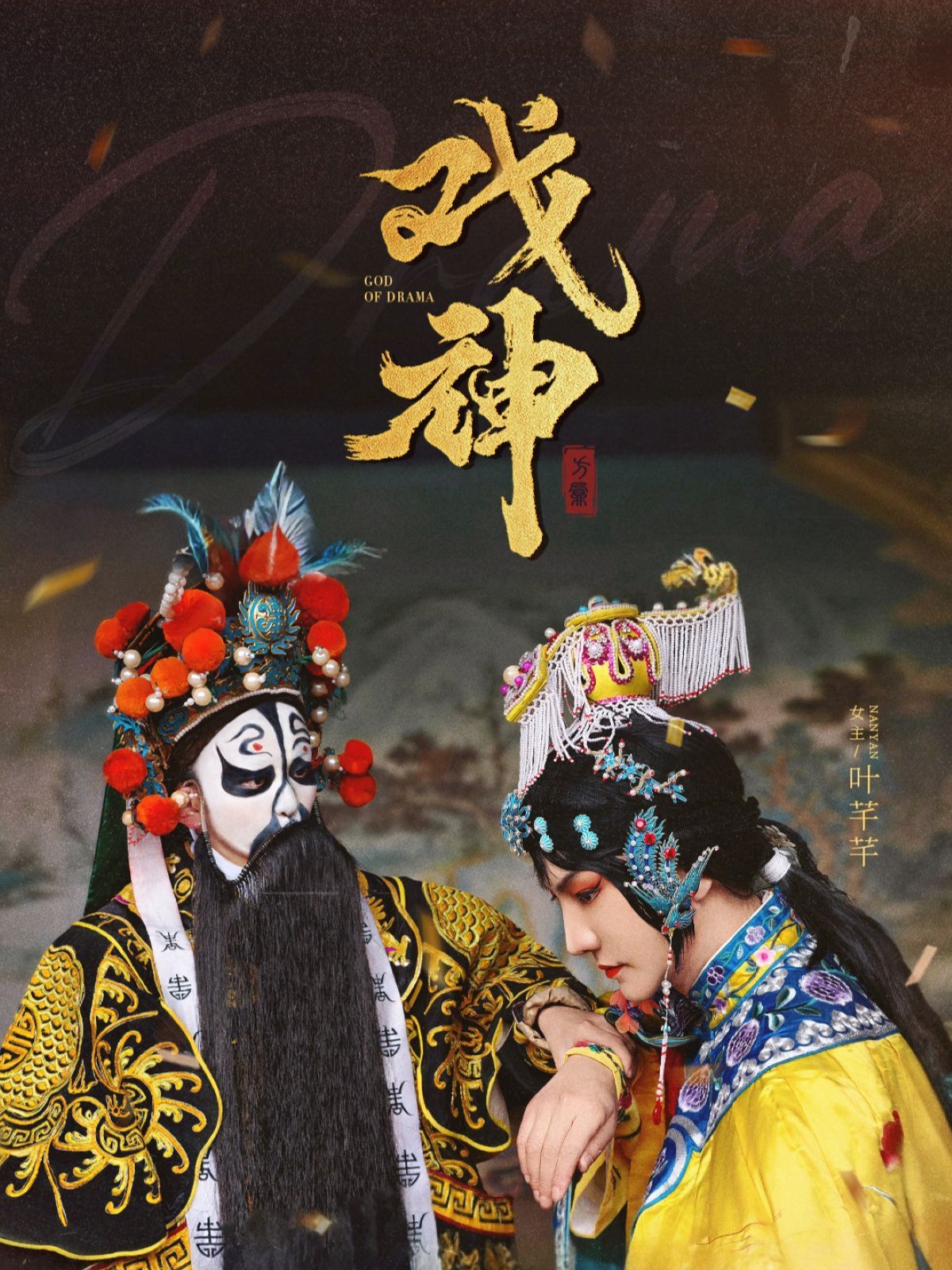 戏神 第31-52集完结(大结局)