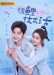 锦鲤是个技术活 第1集