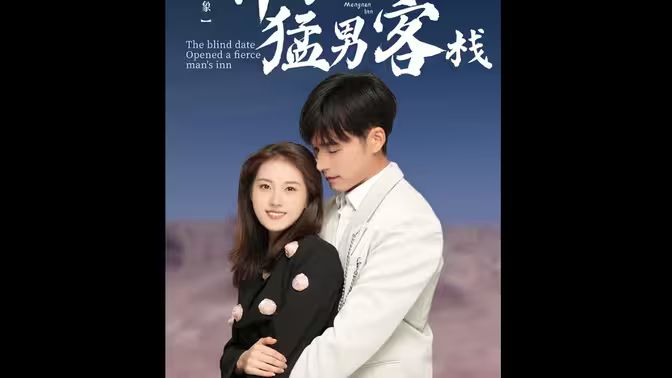 相亲对象开了个猛男客栈 第1-20集