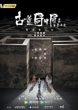 古董局中局Ⅱ：鉴墨寻瓷 第1集