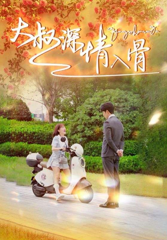 大叔深情入骨 第1-20集