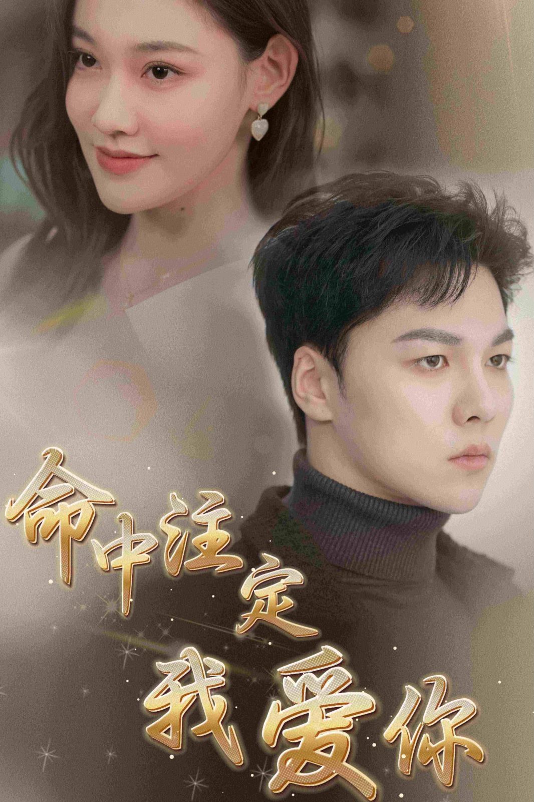 新命中注定我爱你 第1-20集