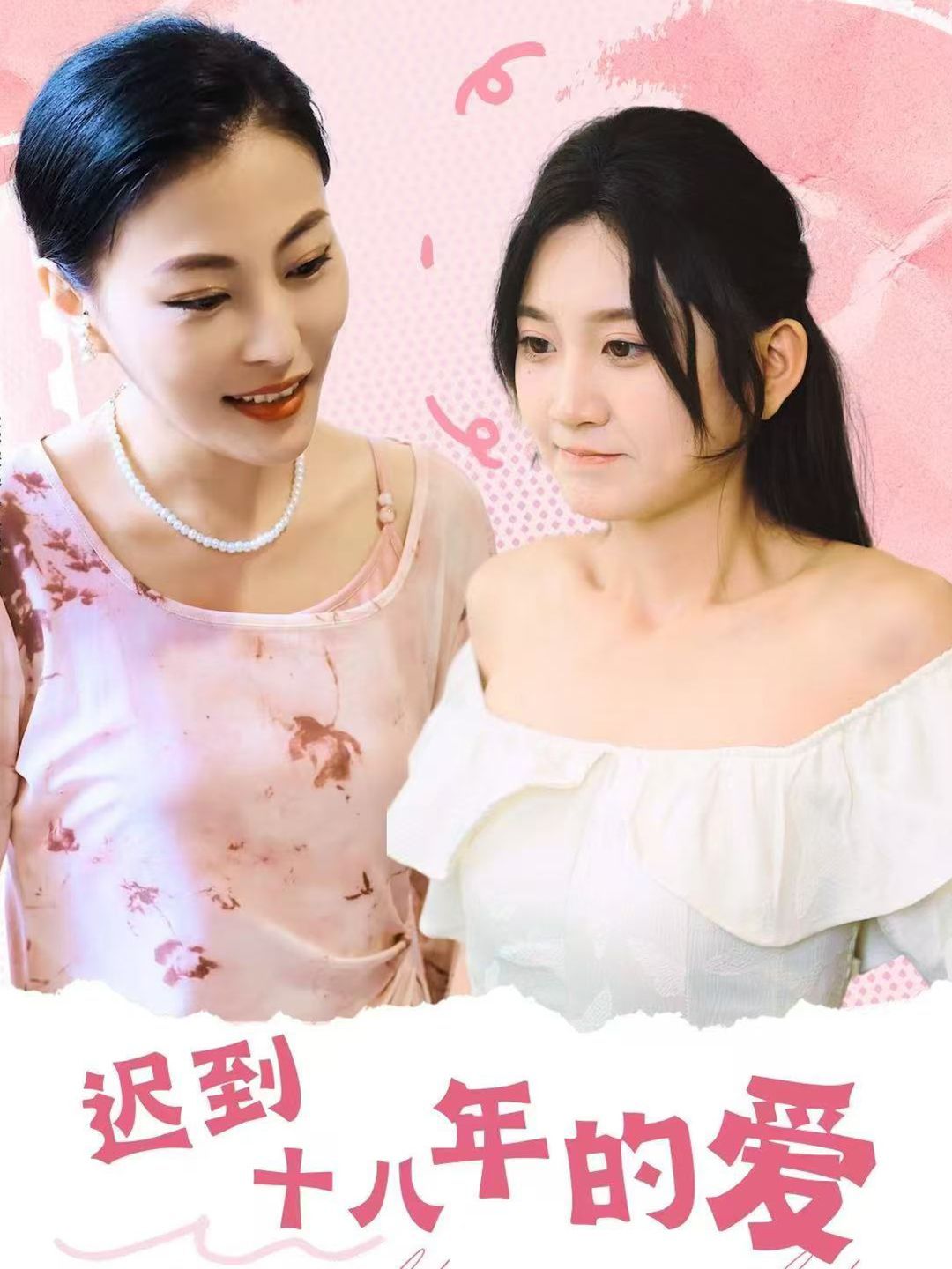 迟到十八年的爱 第21-40集