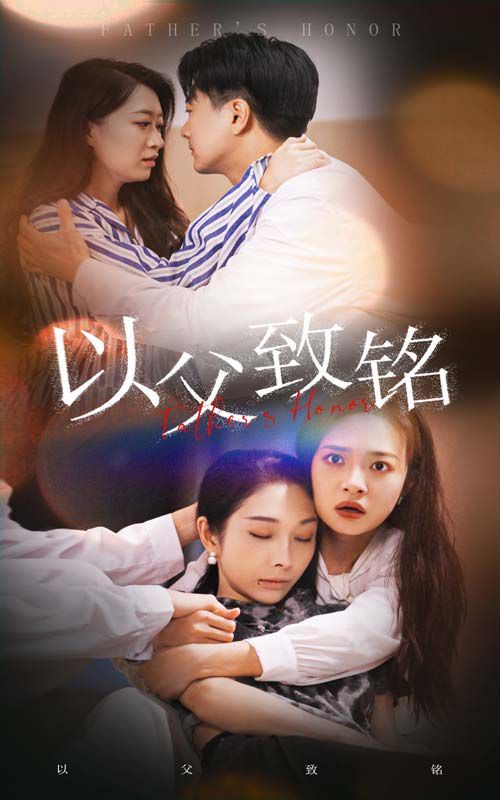 以父致铭 全集完结(大结局)