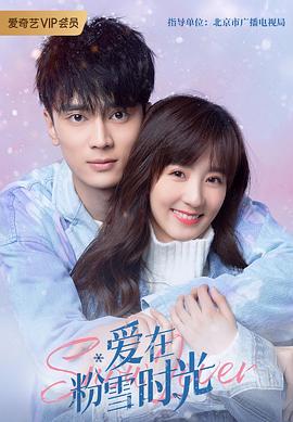 爱在粉雪时光 第2集