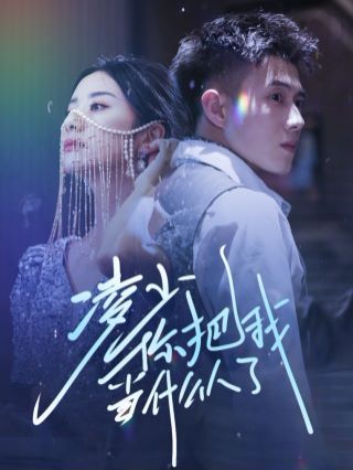 凌少你把我当什么人了 第21-40集