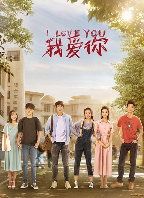 我爱你 第1集