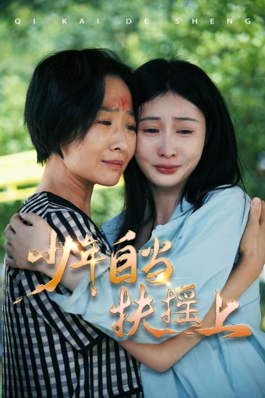 少年自当扶摇上 第02集