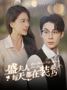 盛夫人每天都在装乖巧 第21-40集