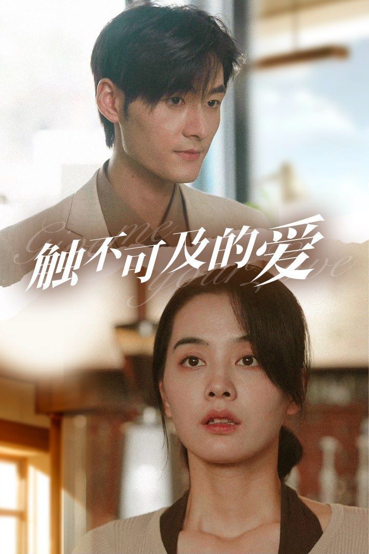 触不可及的爱 第21-30集完结