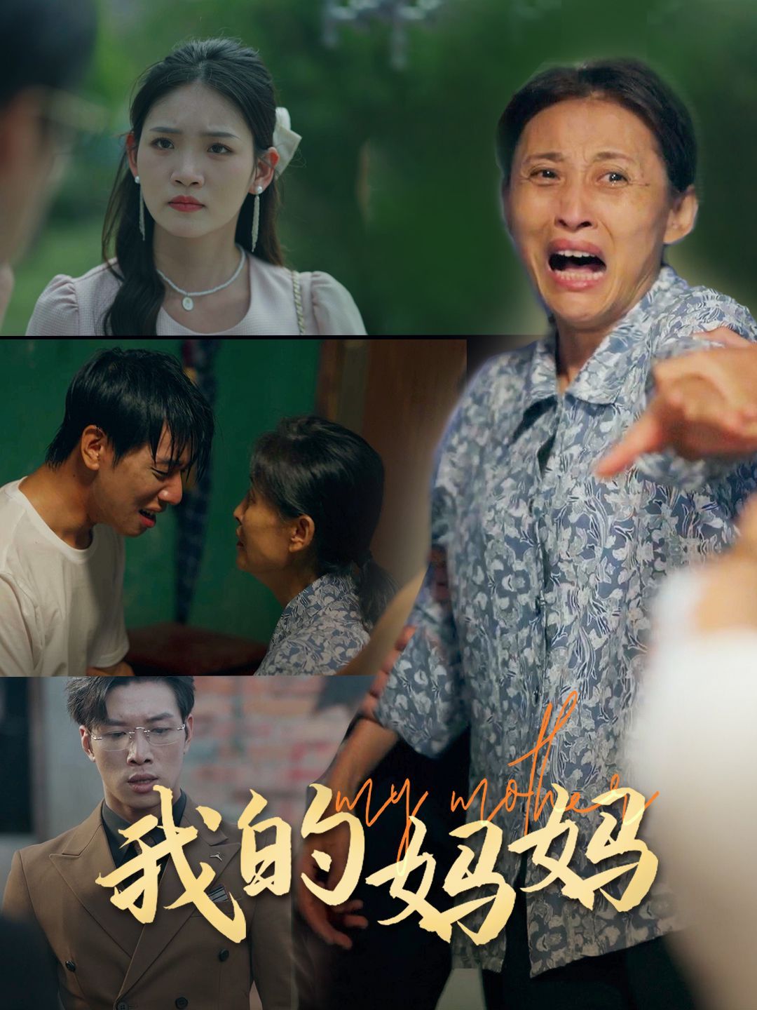 我的妈妈 第1-20集