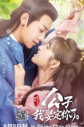 公子，我娶定你了2 第1集