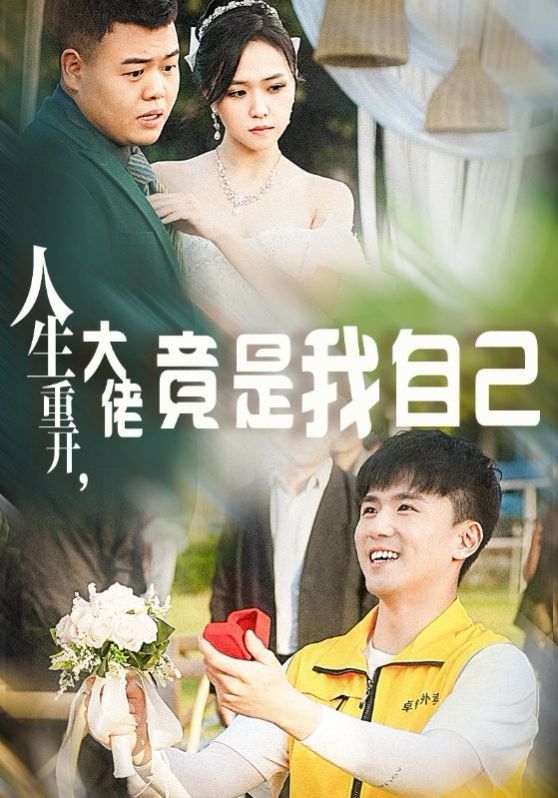 人生重开，大佬竟是我自己 第1-20集