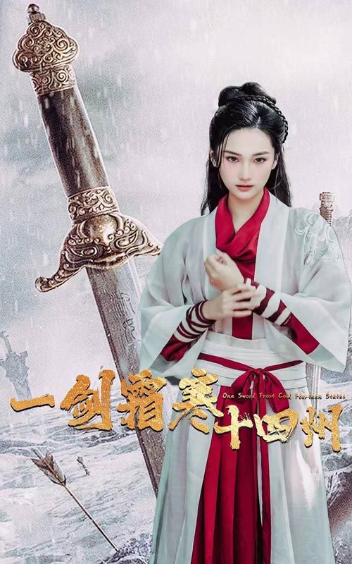 一剑霜寒十四州 第21-40集