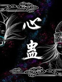 心蛊 第1集