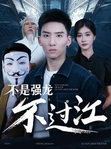 不是强龙不过江 第21-40集