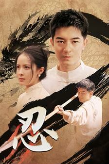 忍 第41-52集完结(大结局)