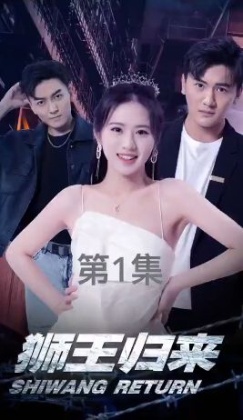 狮王归来 第21-40集