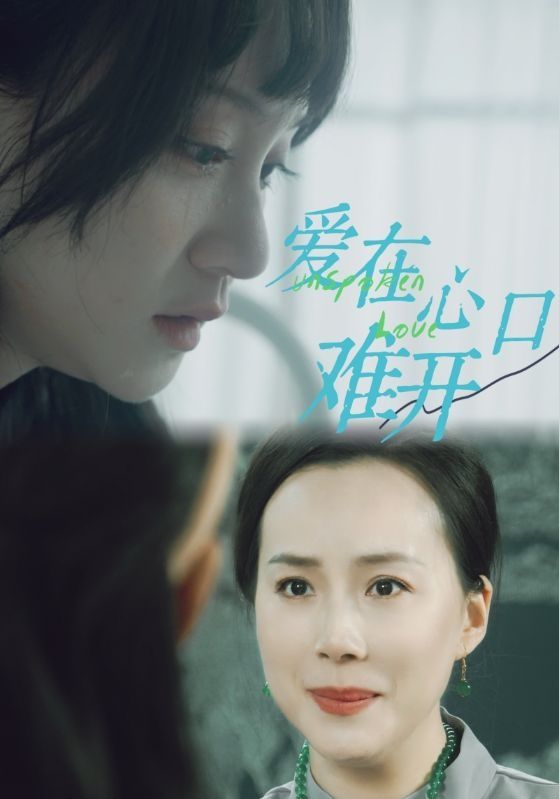 爱在心口难开 第1-20集