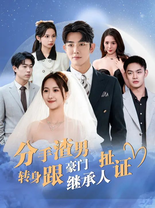 分手渣男转身跟豪门继承人扯证 第41-60集