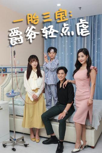 一胎三宝爵爷轻点虐 第41-60集