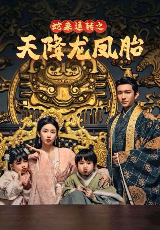 蛇来运转之天降龙凤胎-龙凤双宝征天下 第21-40集