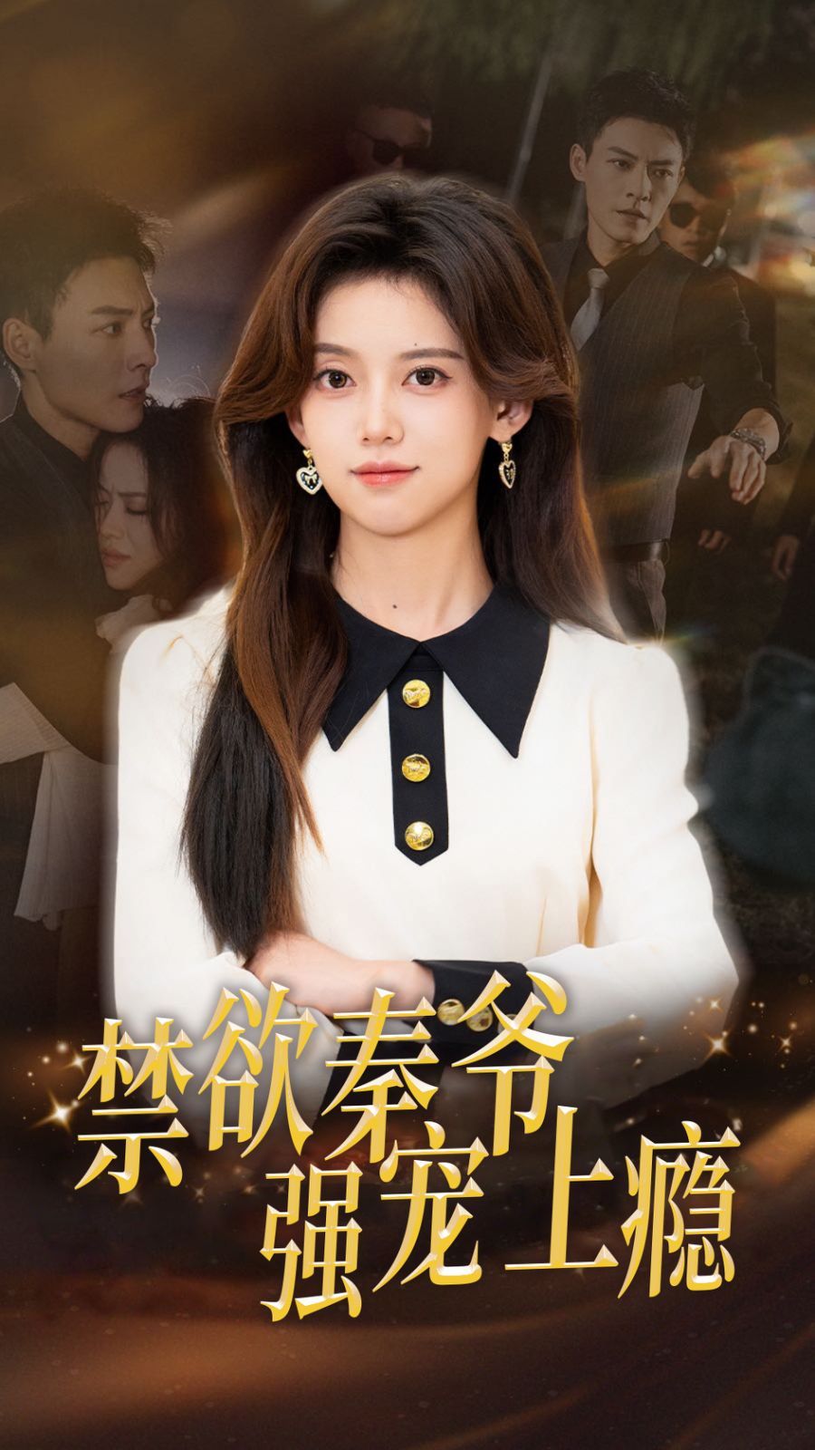 禁欲秦爷强宠上瘾 第1-20级