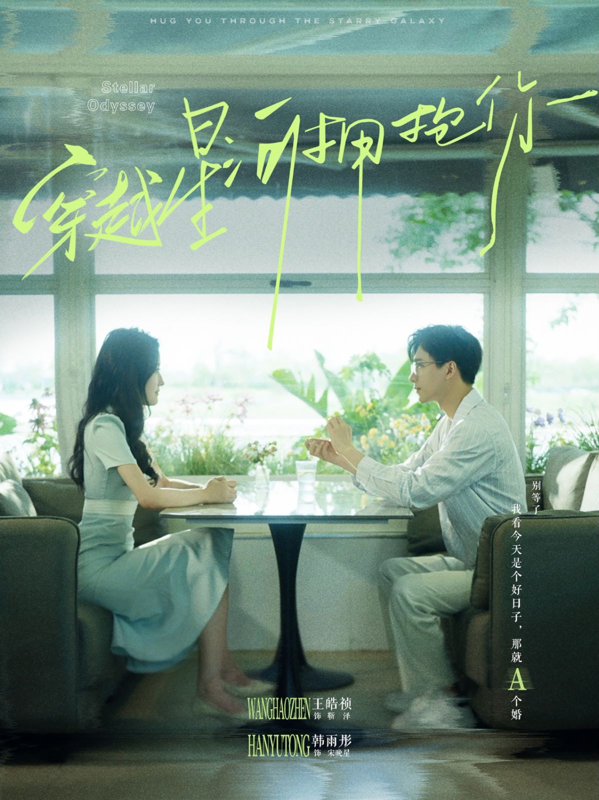 穿越星河拥抱你 第1-20集