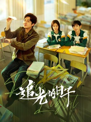追光的日子 第12集