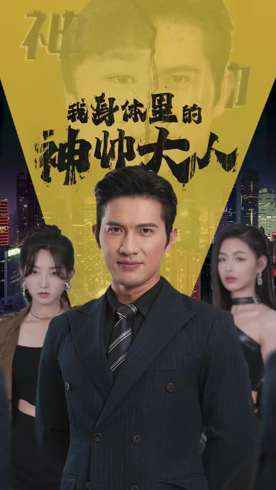 我身体里的神帅大人 全集完结(大结局)