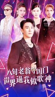 八旬老翁守国门世界逼我做歌神 第1-20集