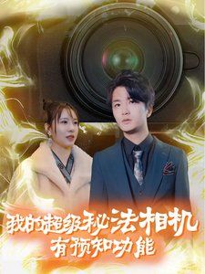 我的超级秘法相机有预知功能 第1-20集