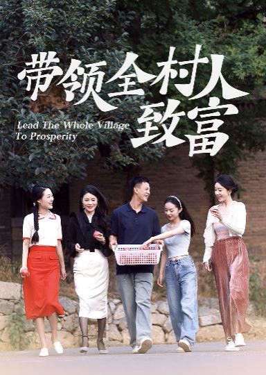 带领全村人致富 第41-60集