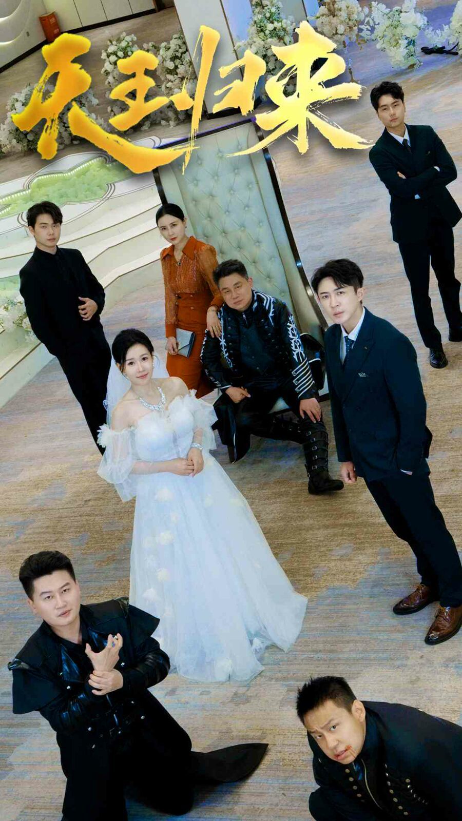 天王归来 第1-20集