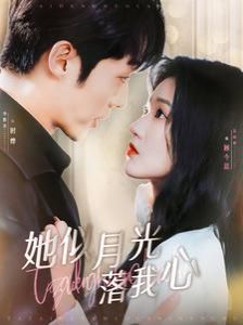 她似月光落我心 第16集