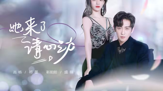 她来了，请心动 第1-20集