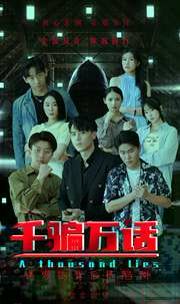 千骗万话（拨云见日） 第1-20集