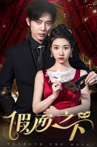 假面之下 第1-20集